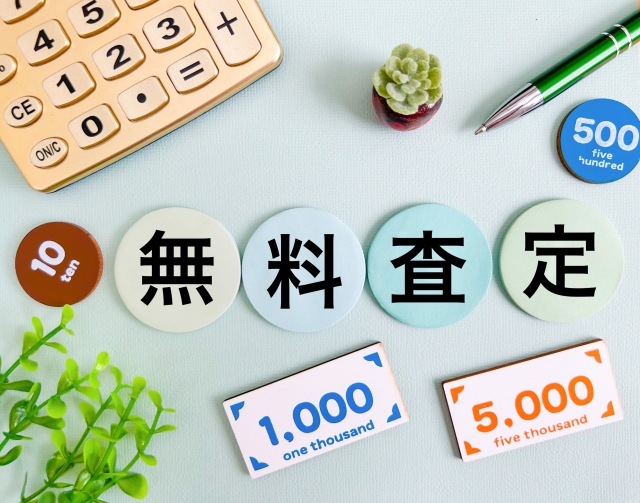 適正価格の確認と査定