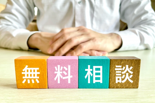 無料相談の重要性