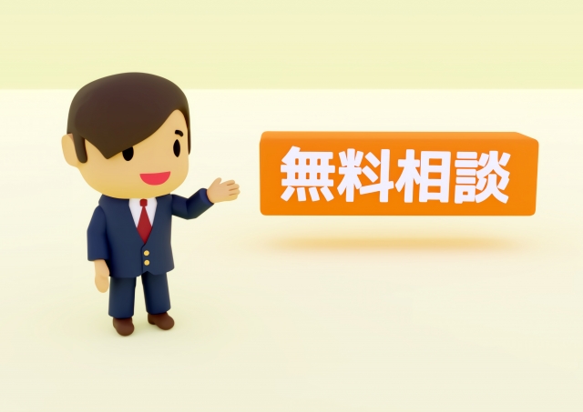 今すぐ無料相談を！