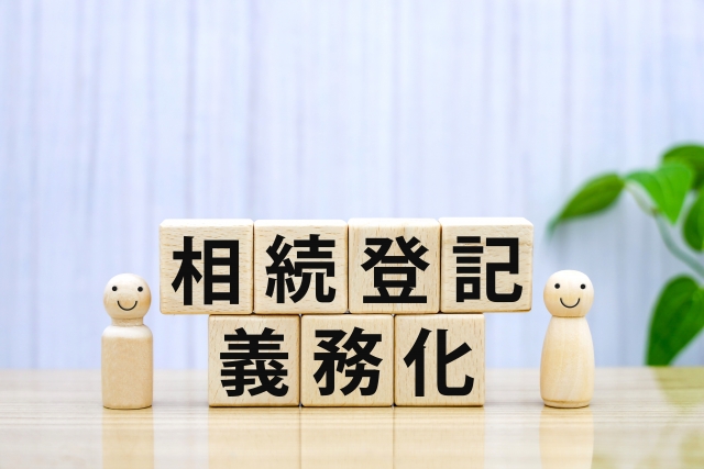 相続登記とは？その手続きの流れ