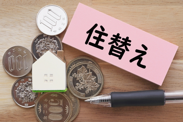 住み替え支援の重要性とは