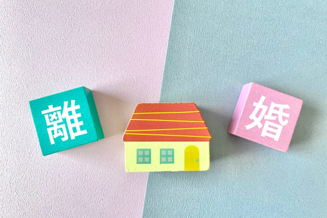 離婚と不動産売却の関係