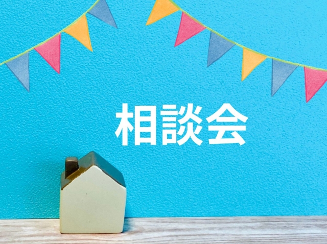 無料相談の活用法