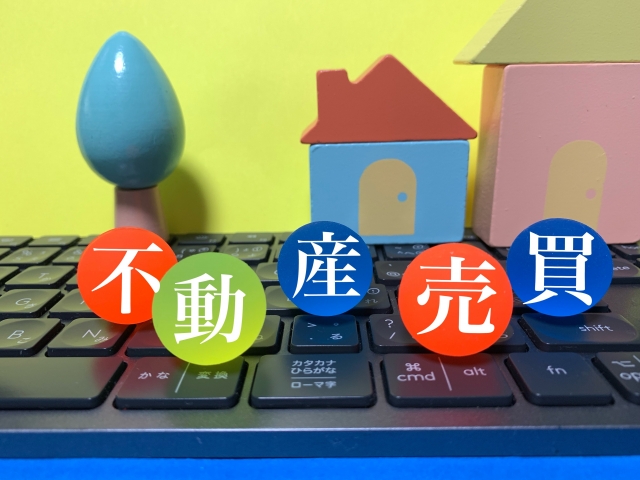 売却と購入のタイミングを調整