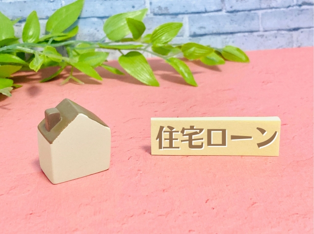 住宅ローンアドバイス