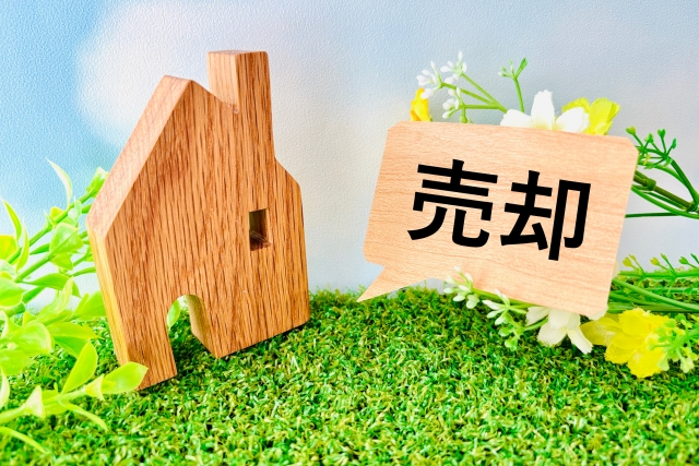 売却活動を全力でサポート