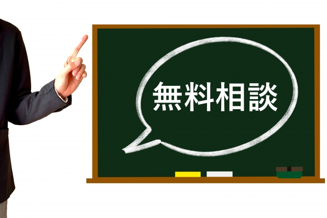 無料相談で不安を解消