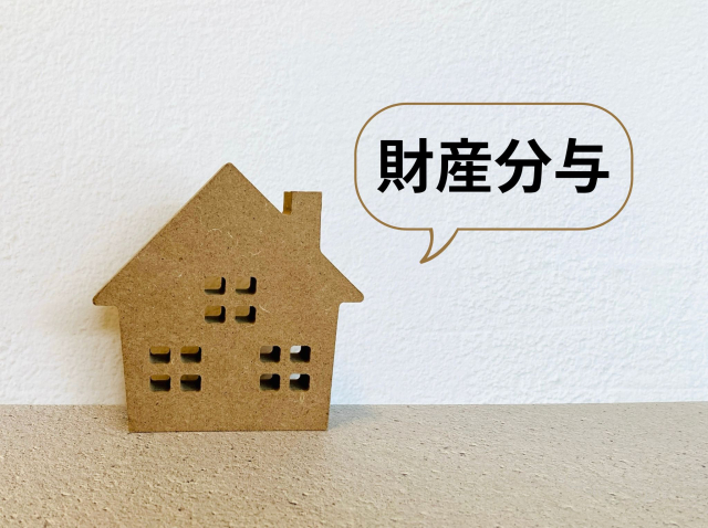 財産分与と不動産の価値